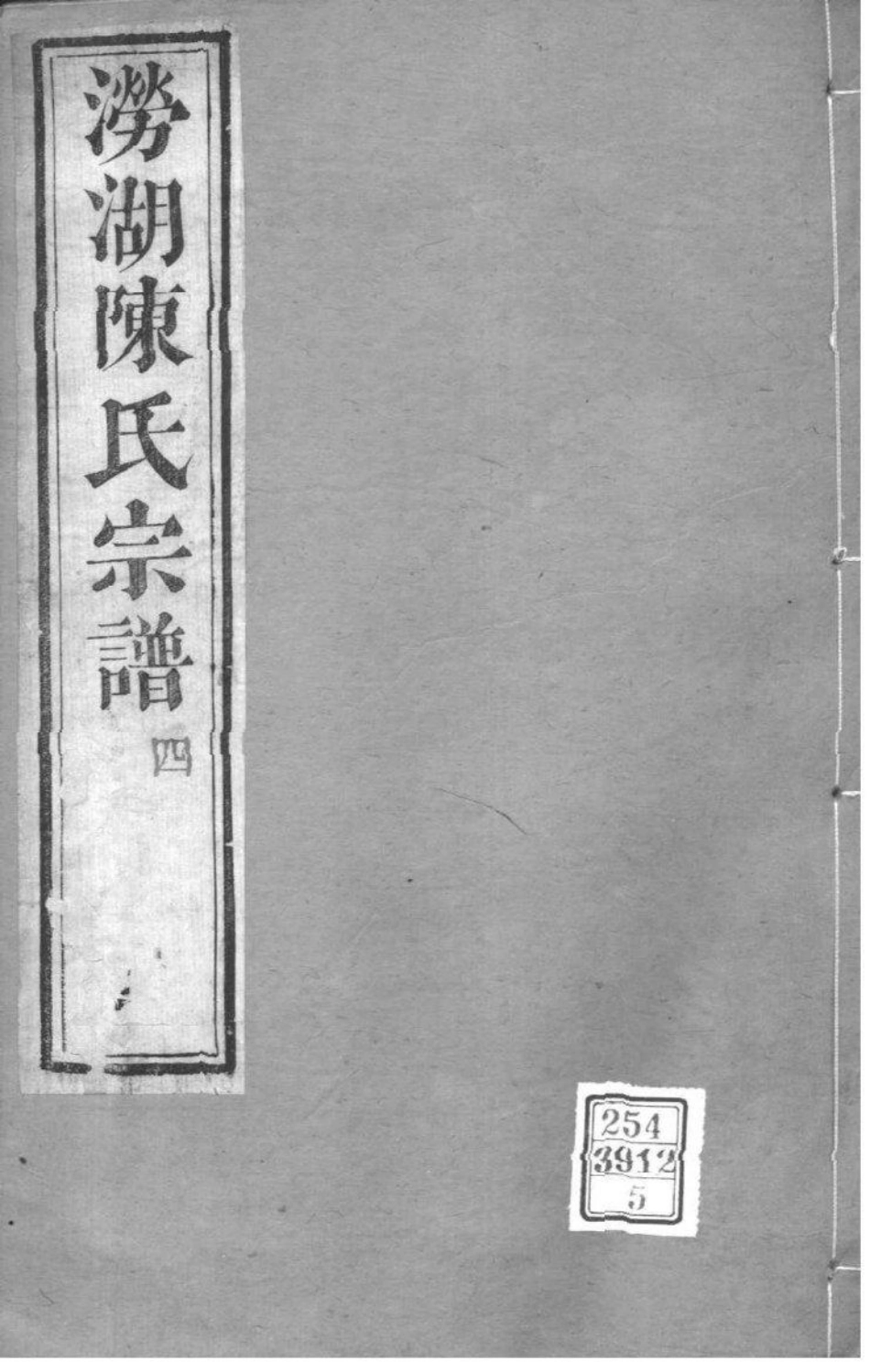 2045[浙江萧山]涝湖陈氏宗谱_005.pdf_第1页