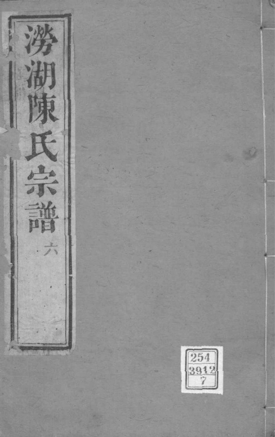 2045[浙江萧山]涝湖陈氏宗谱_007.pdf_第1页