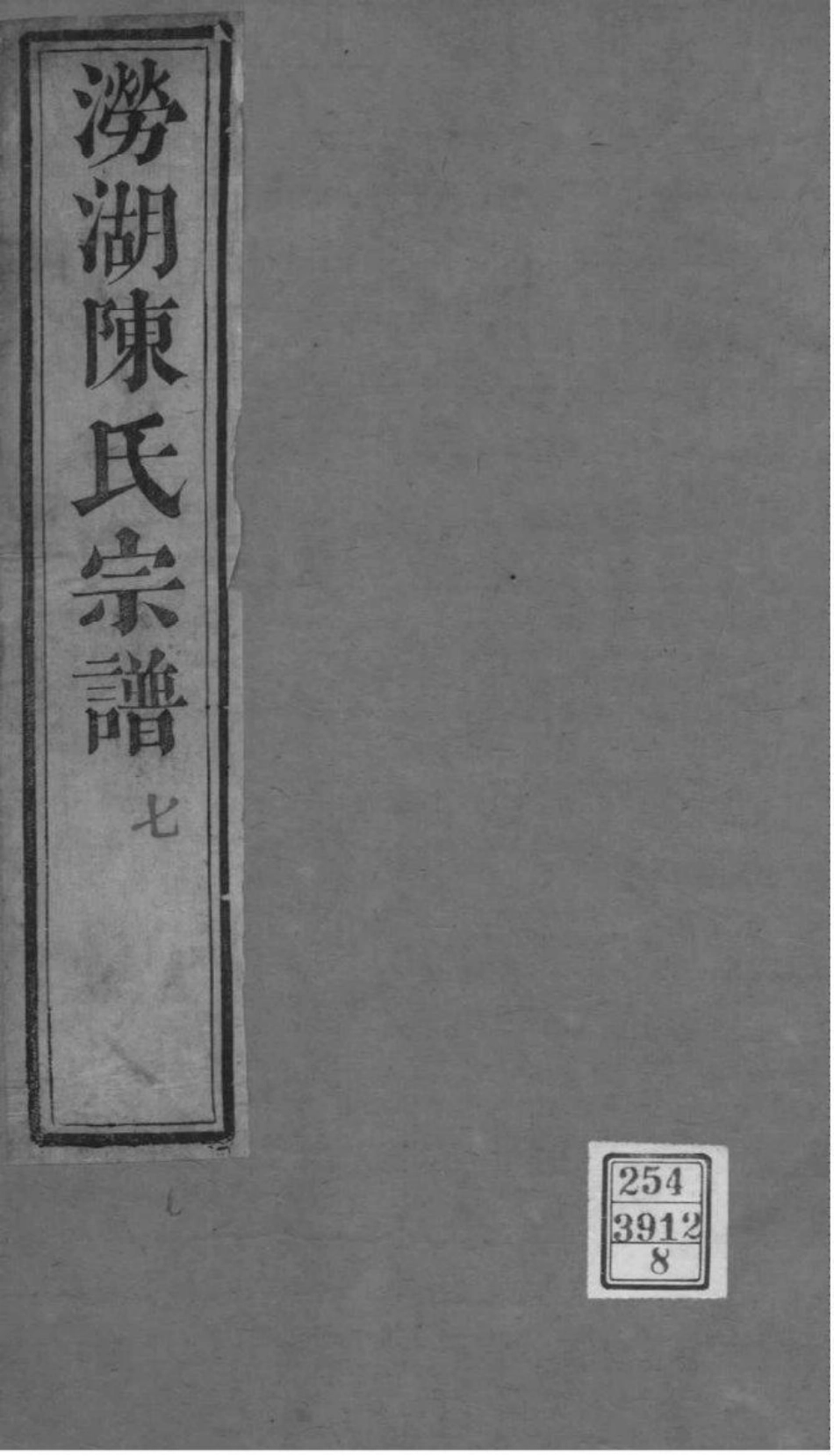 2045[浙江萧山]涝湖陈氏宗谱_008.pdf_第1页