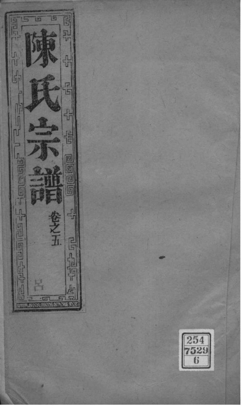 2046[江苏如皋]如皋县东石家甸陈氏增辑宗谱_006.pdf_第1页