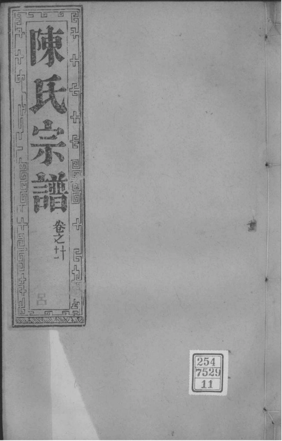 2046[江苏如皋]如皋县东石家甸陈氏增辑宗谱_011.pdf_第1页