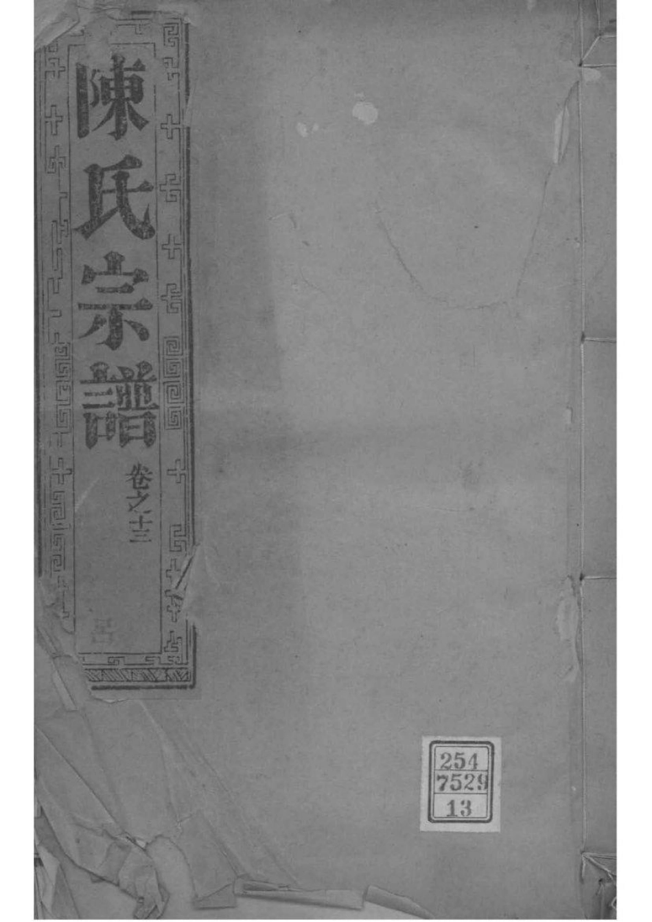 2046[江苏如皋]如皋县东石家甸陈氏增辑宗谱_013.pdf_第1页