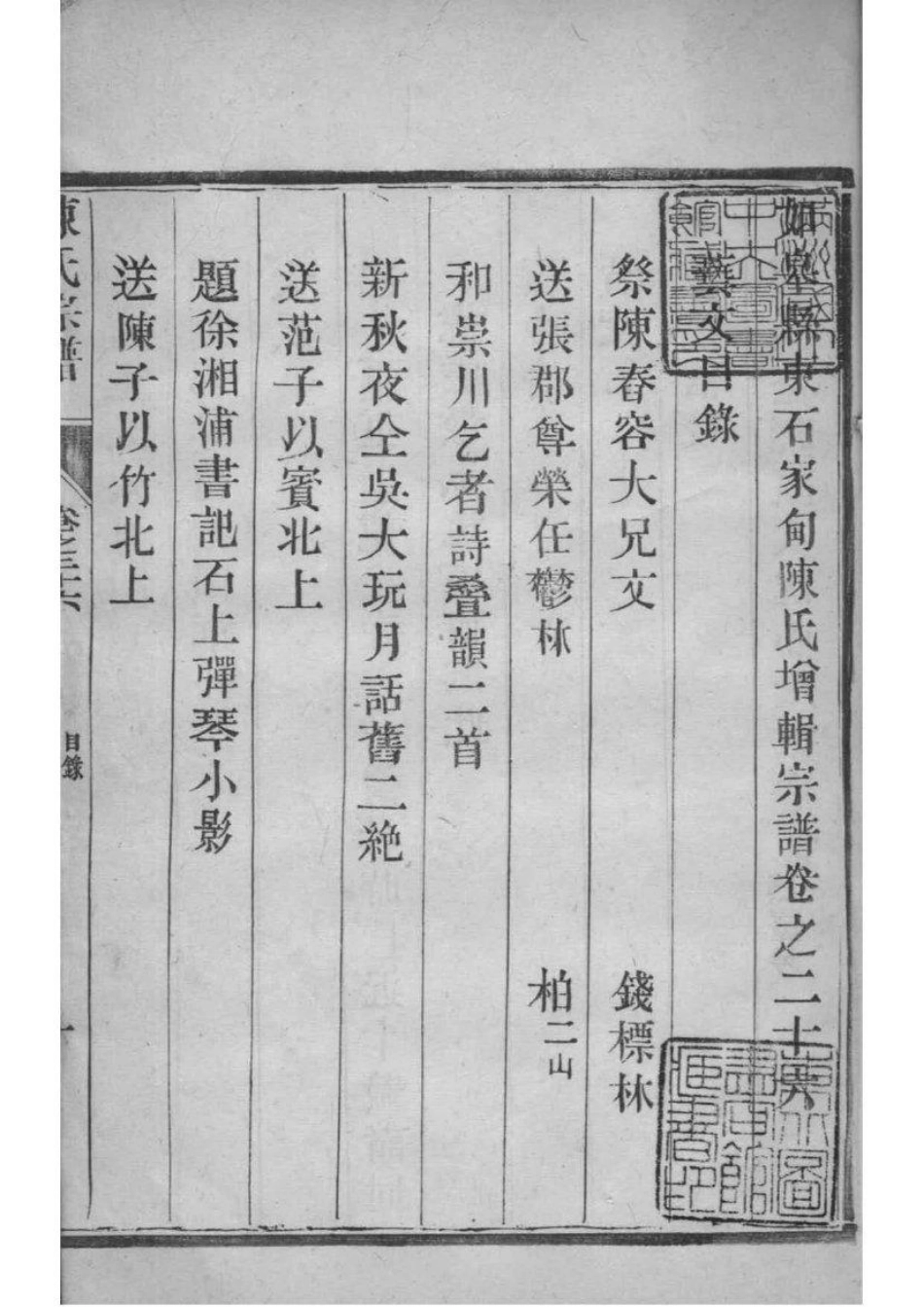 2046[江苏如皋]如皋县东石家甸陈氏增辑宗谱_024.pdf_第2页