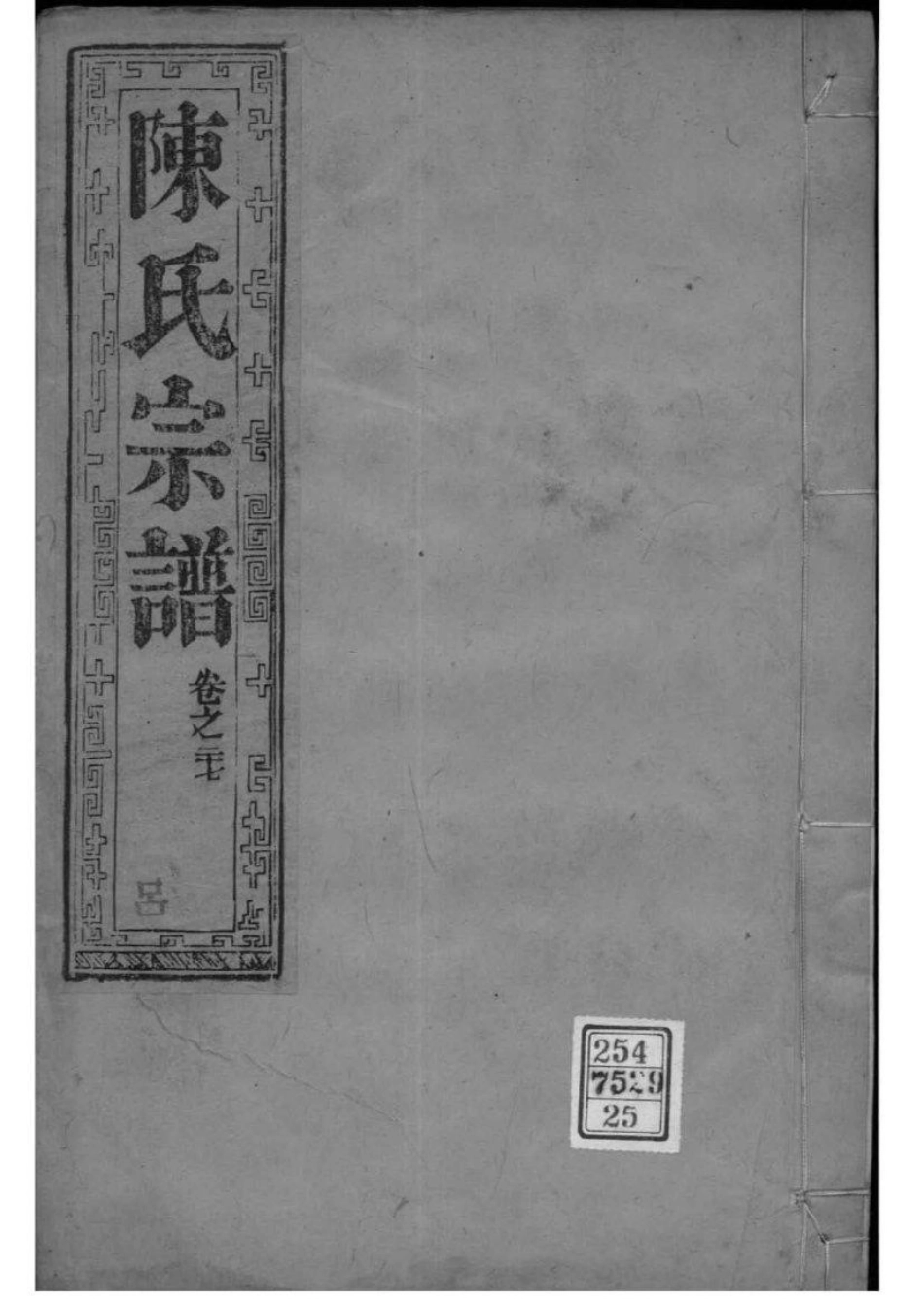 2046[江苏如皋]如皋县东石家甸陈氏增辑宗谱_025.pdf_第1页