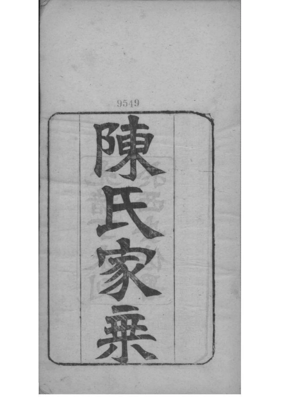 2051[江苏常熟]陈氏家乘_001.pdf_第2页