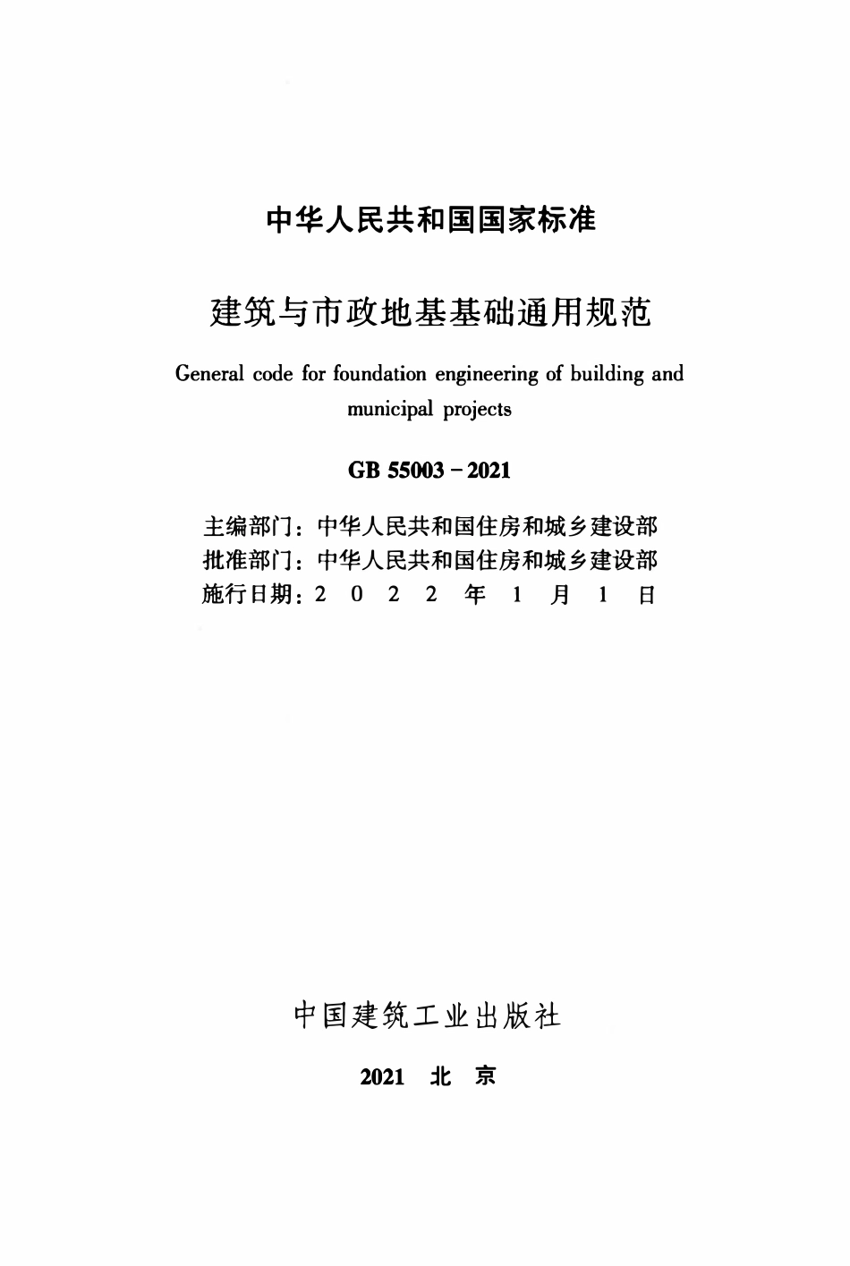 GB55003-2021 建筑与市政地基基础通用规范.pdf_第2页