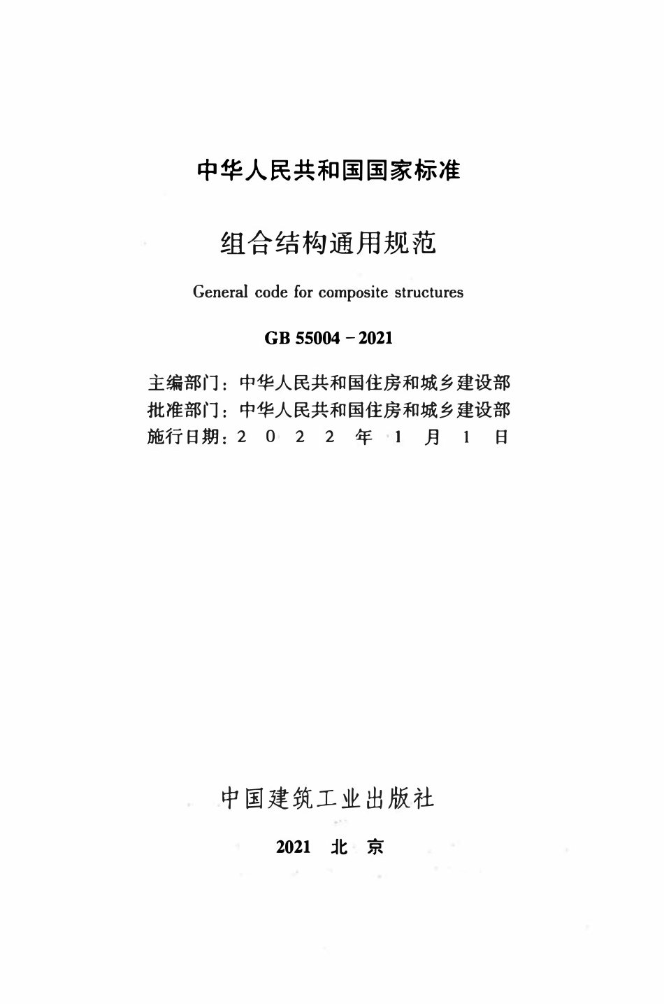 GB55004-2021 组合结构通用规范.pdf_第2页