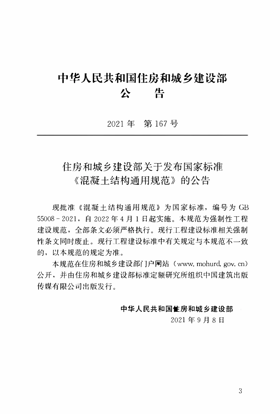 GB55008-2021 混凝土结构通用规范.pdf_第3页