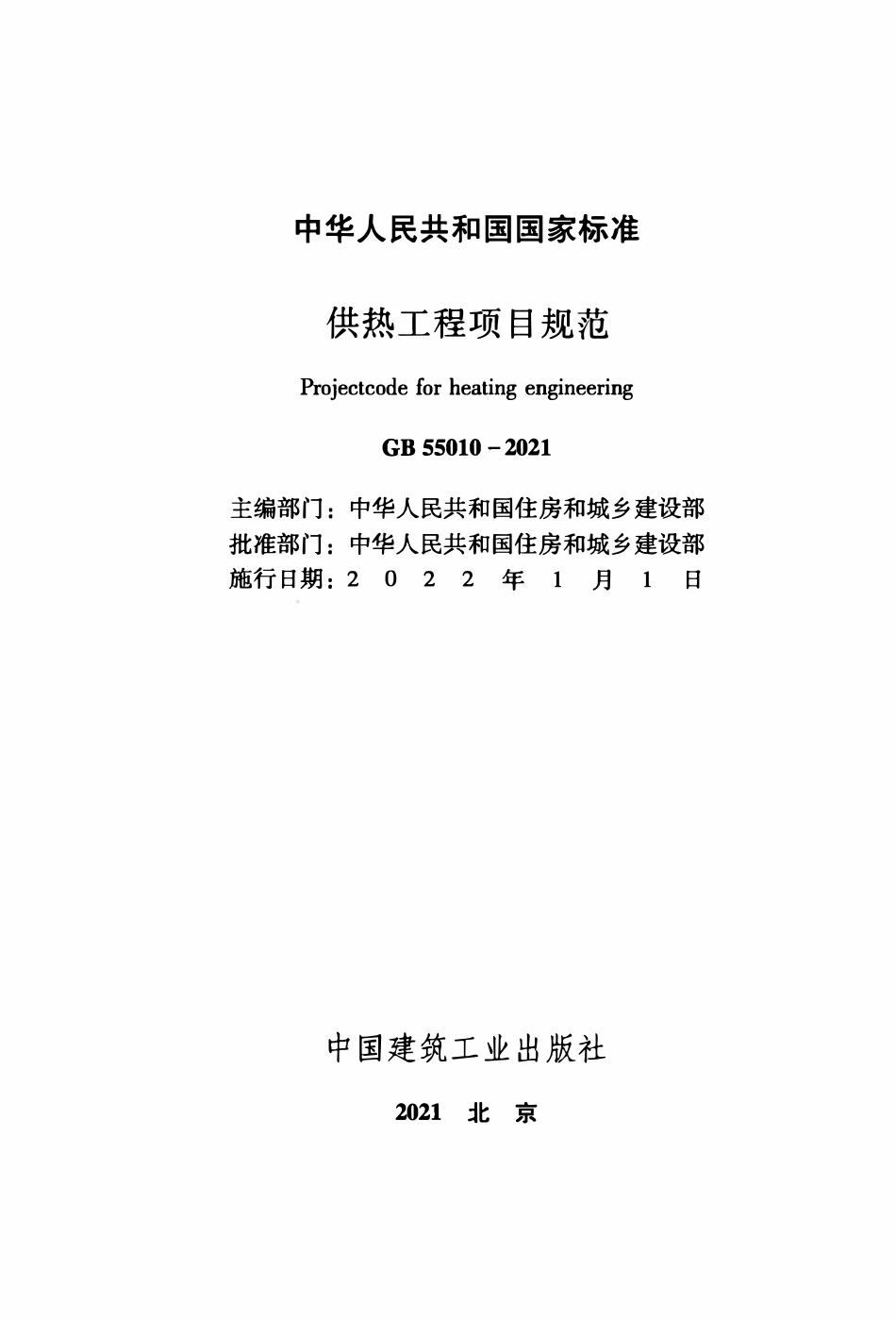GB55010-2021 供热工程项目规范.pdf_第2页