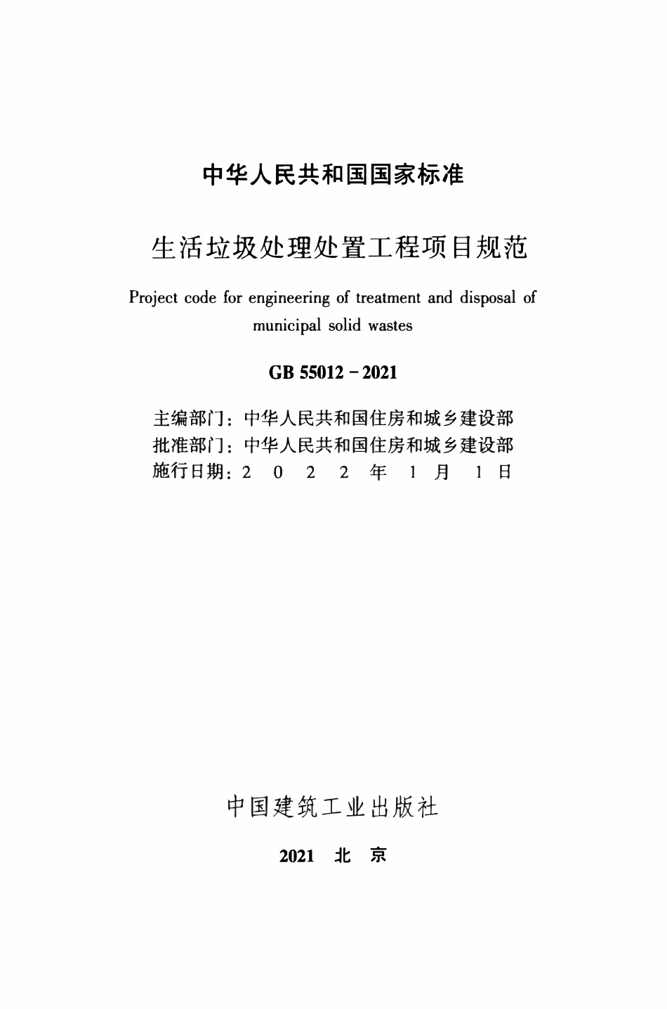 GB55012-2021 生活垃圾处理处置工程项目规范.pdf_第2页