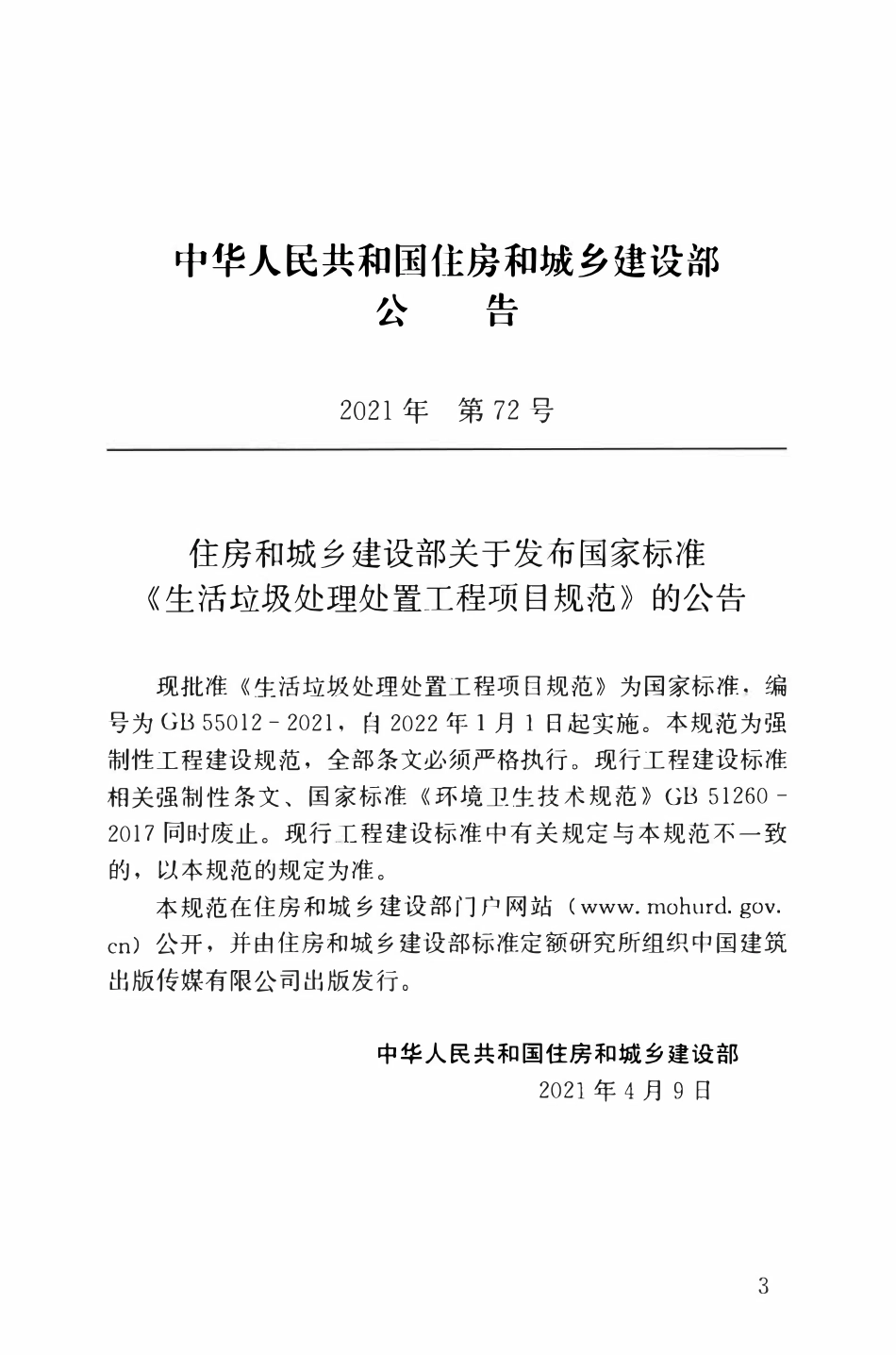 GB55012-2021 生活垃圾处理处置工程项目规范.pdf_第3页