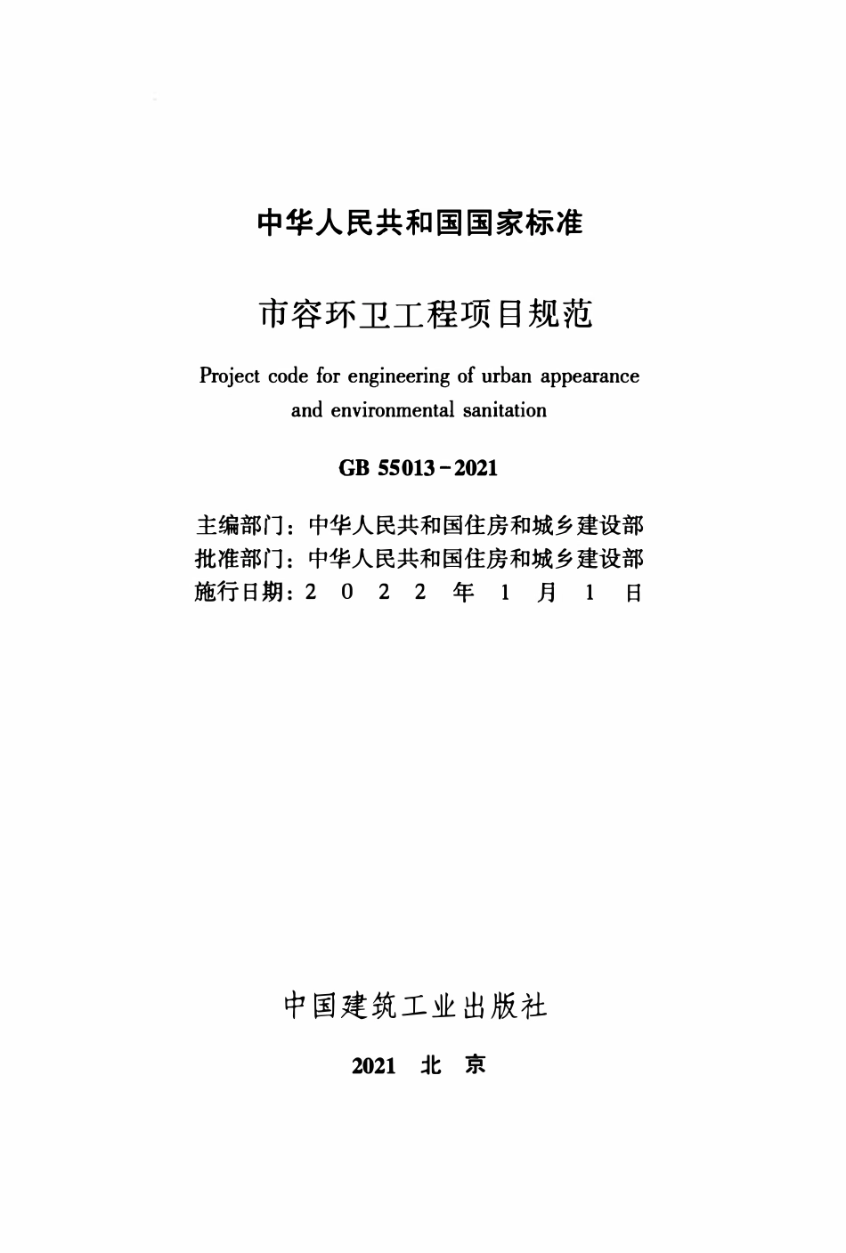 GB55013-2021 市容环卫工程项目规范.pdf_第2页