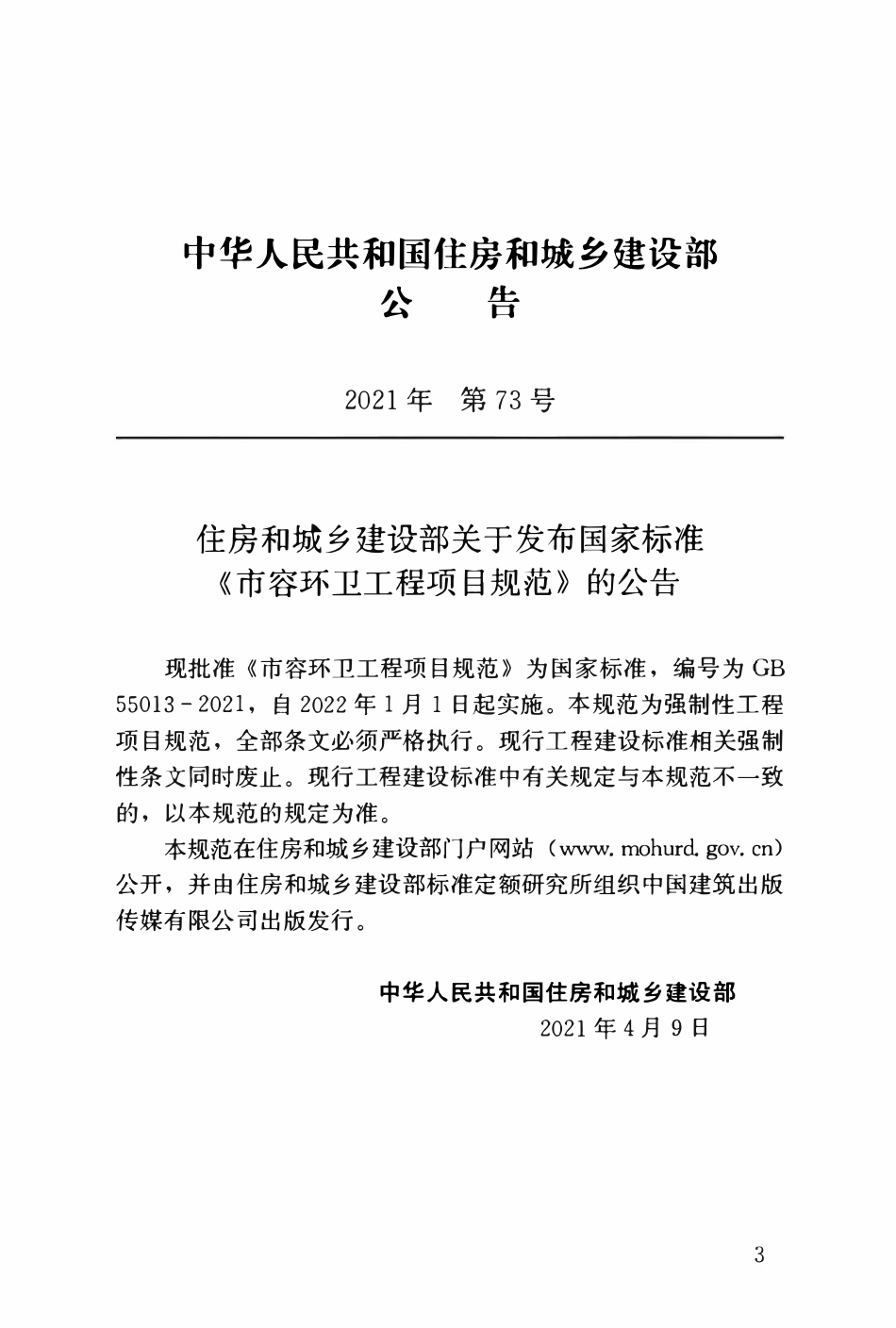 GB55013-2021 市容环卫工程项目规范.pdf_第3页