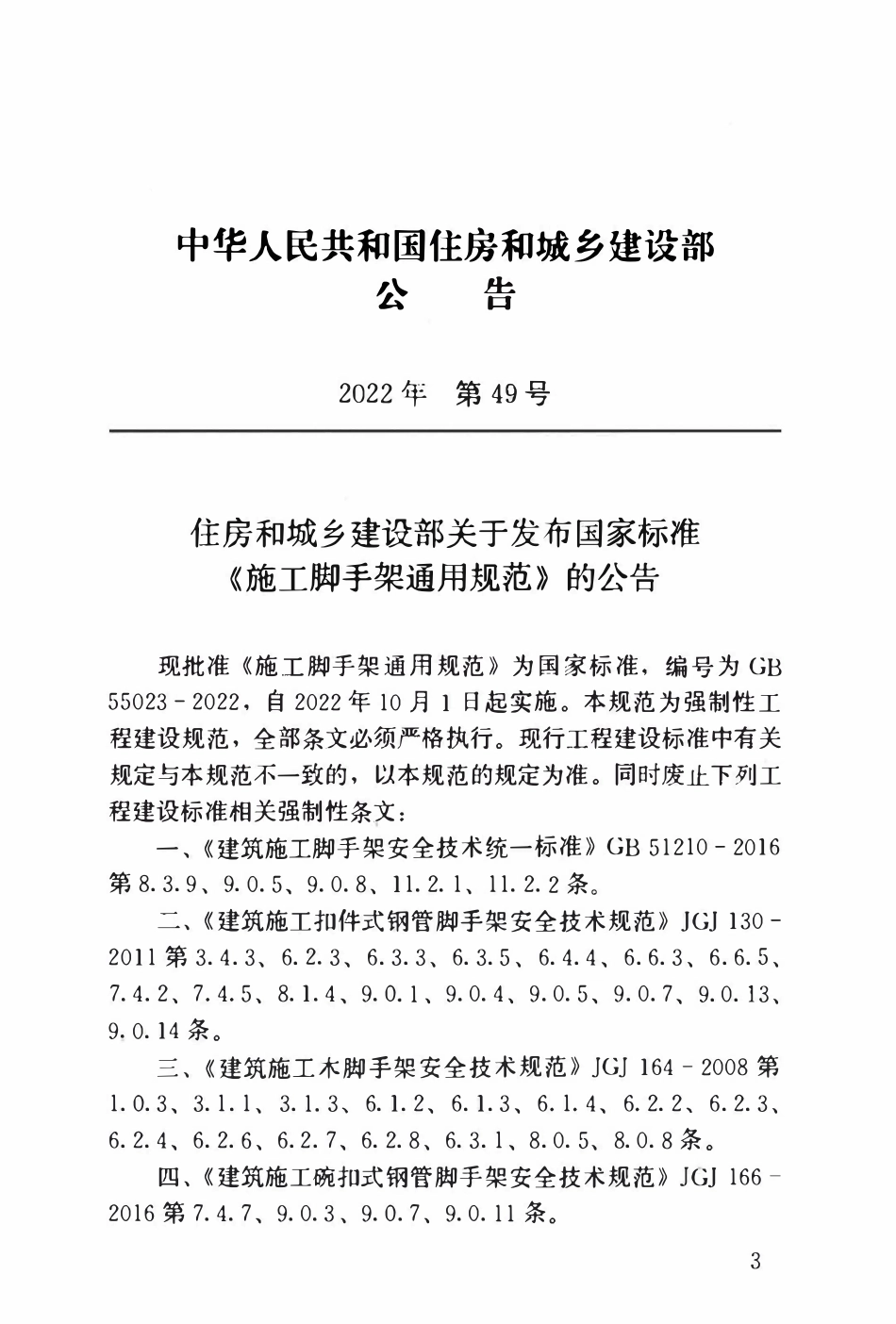GB55023-2022 施工脚手架通用规范.pdf_第3页