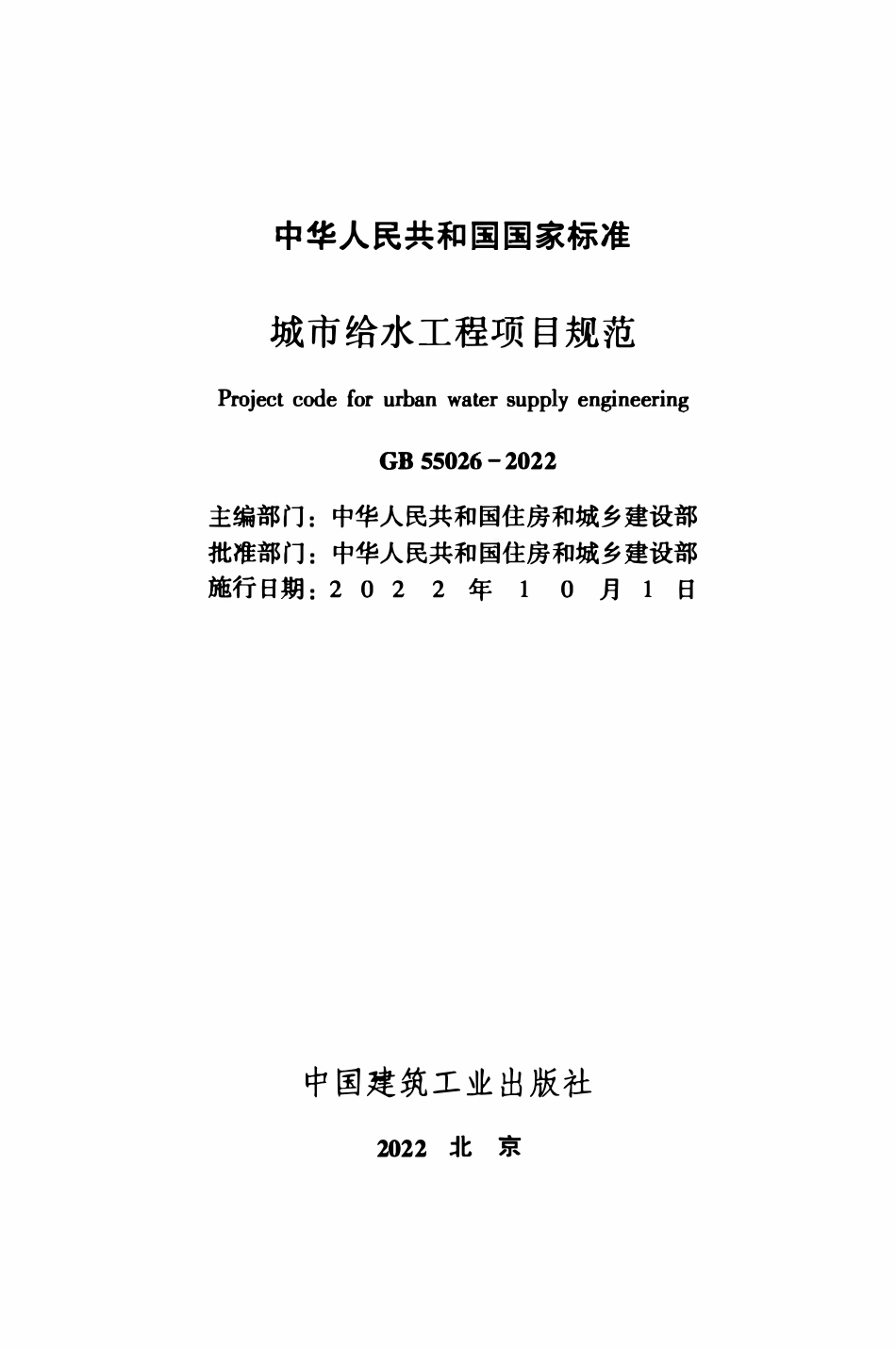 GB55026-2022 城市给水工程项目规范.pdf_第2页