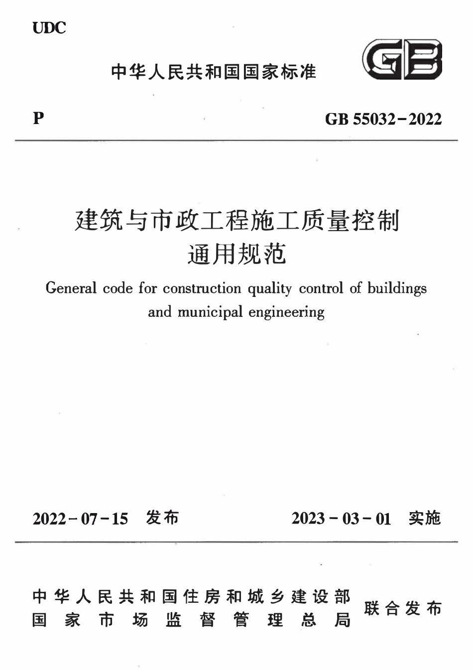 GB55032-2022 建筑与市政工程施工质量控制通用规范.pdf_第1页