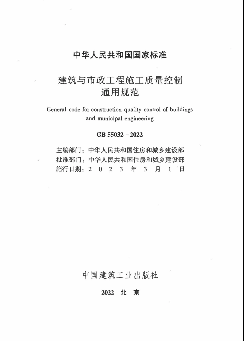 GB55032-2022 建筑与市政工程施工质量控制通用规范.pdf_第2页