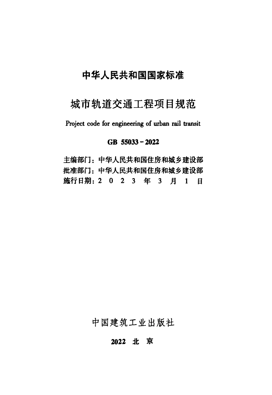 GB55033-2022 城市轨道交通工程项目规范.pdf_第2页