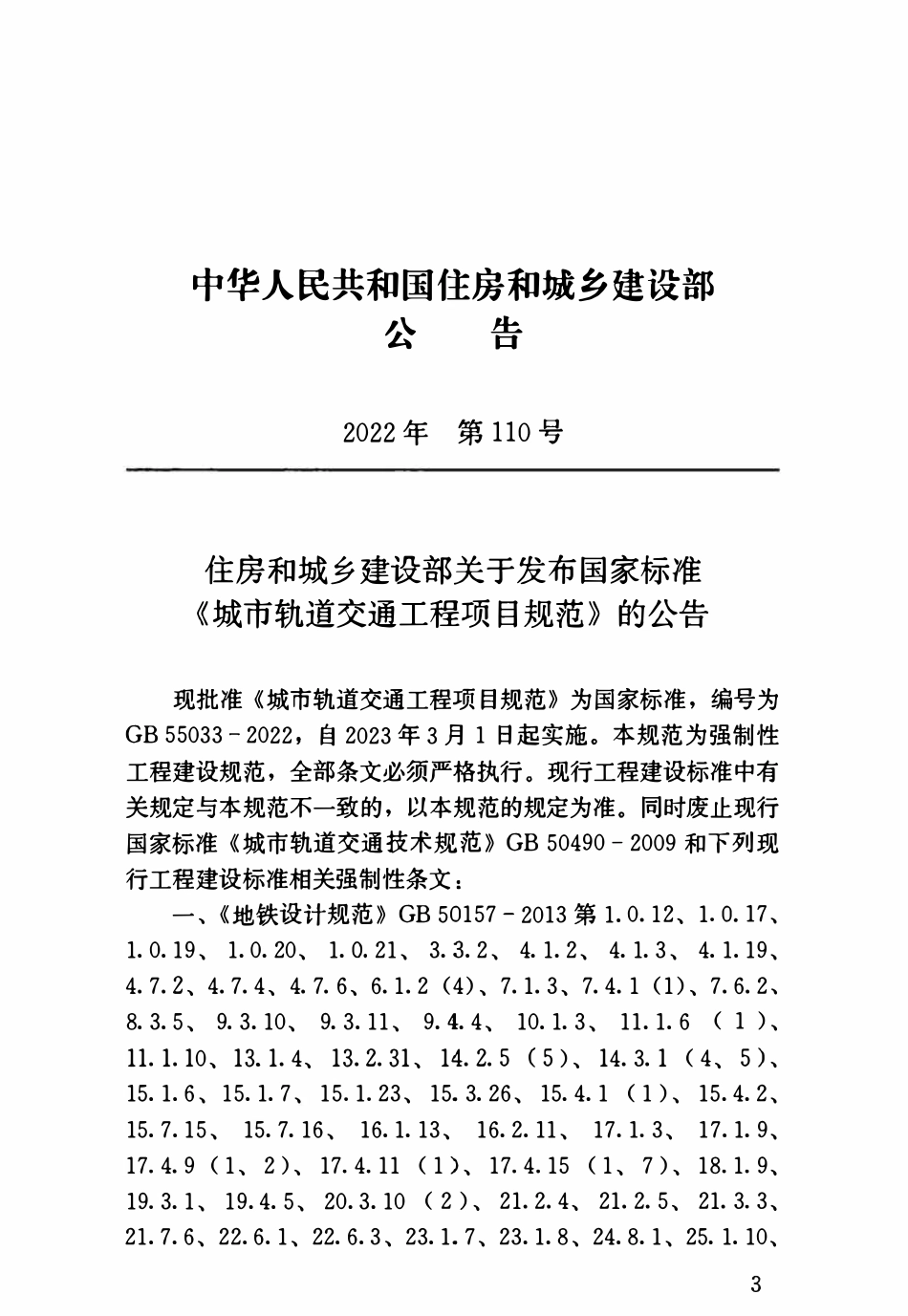 GB55033-2022 城市轨道交通工程项目规范.pdf_第3页