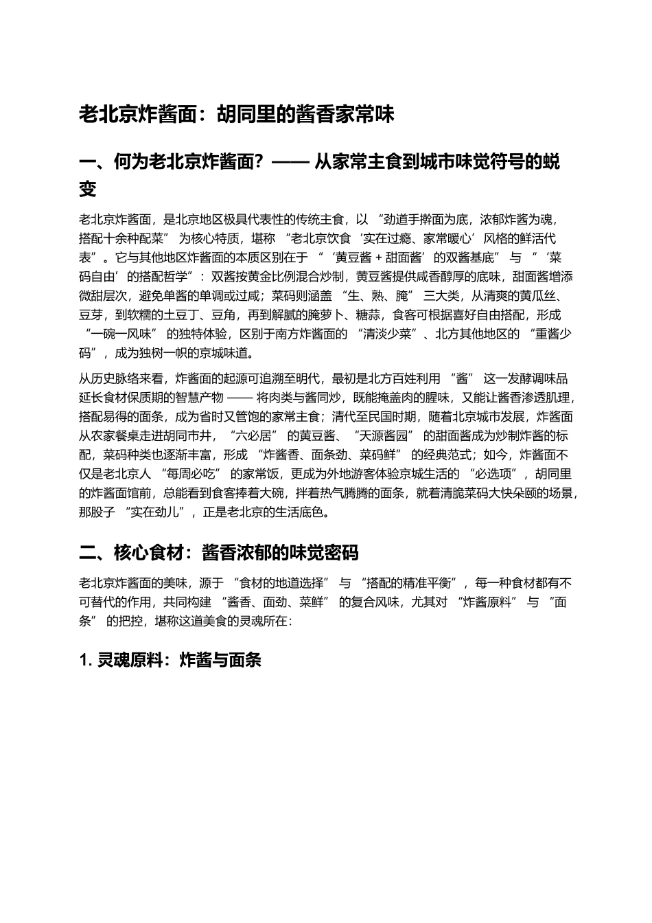 老北京炸酱面：胡同里的酱香家常味.docx_第1页