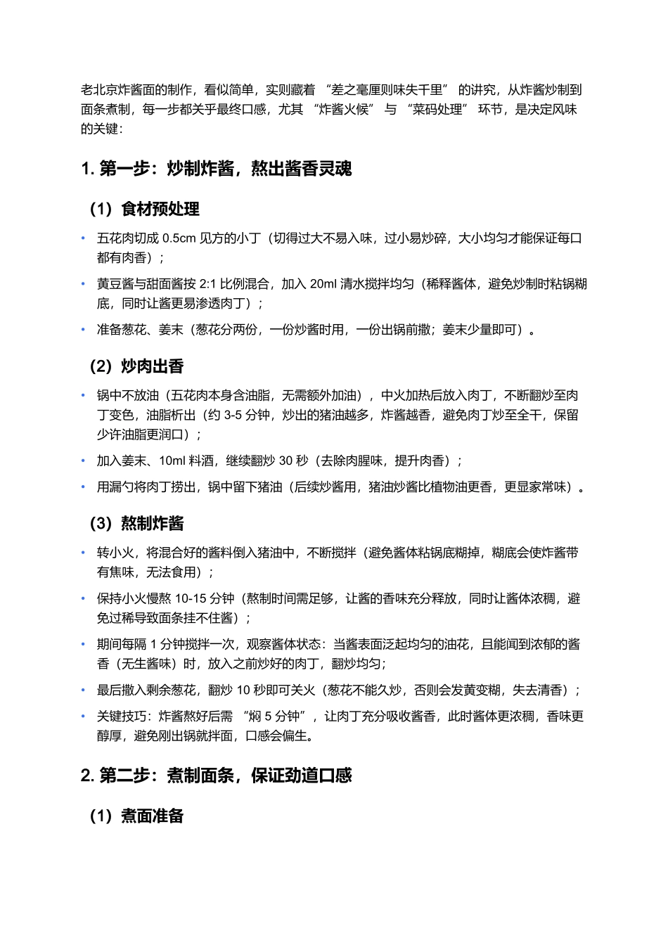 老北京炸酱面：胡同里的酱香家常味.docx_第3页