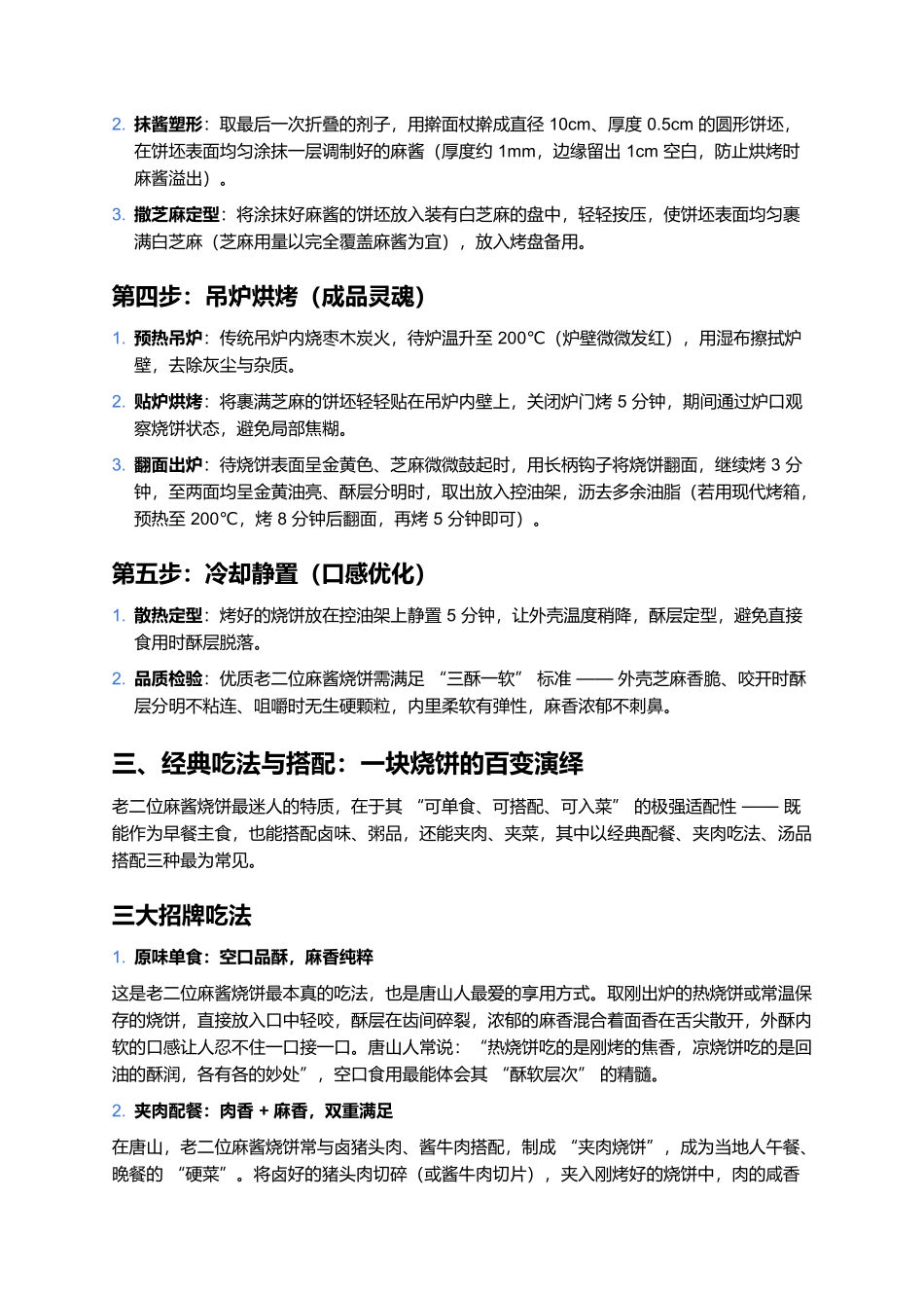 老二位麻酱烧饼：百年老号的麻香传奇，一口咬出酥软层次.docx_第3页