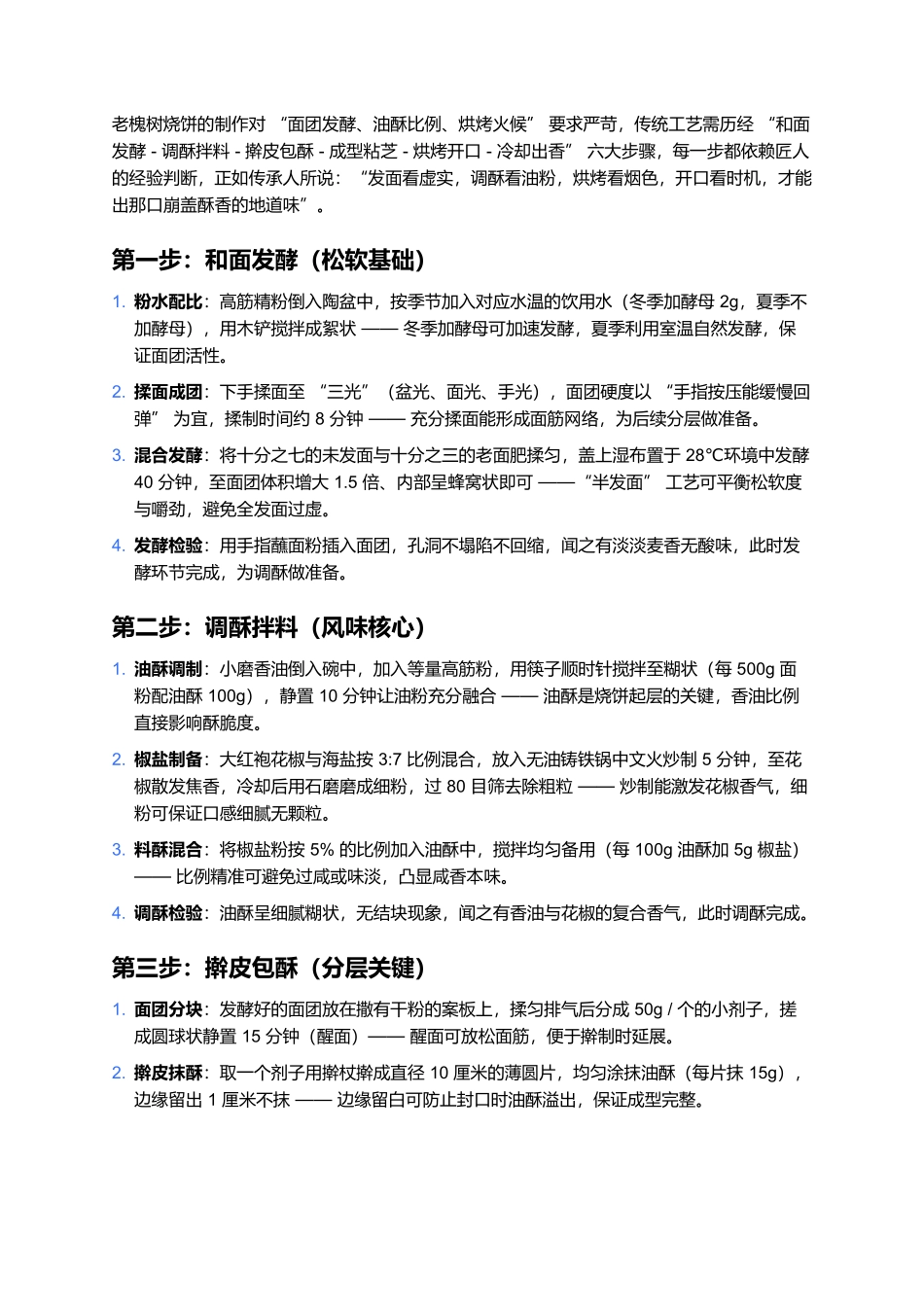 老槐树烧饼:崩盖藏酥香,半城烟火半城味.docx_第2页