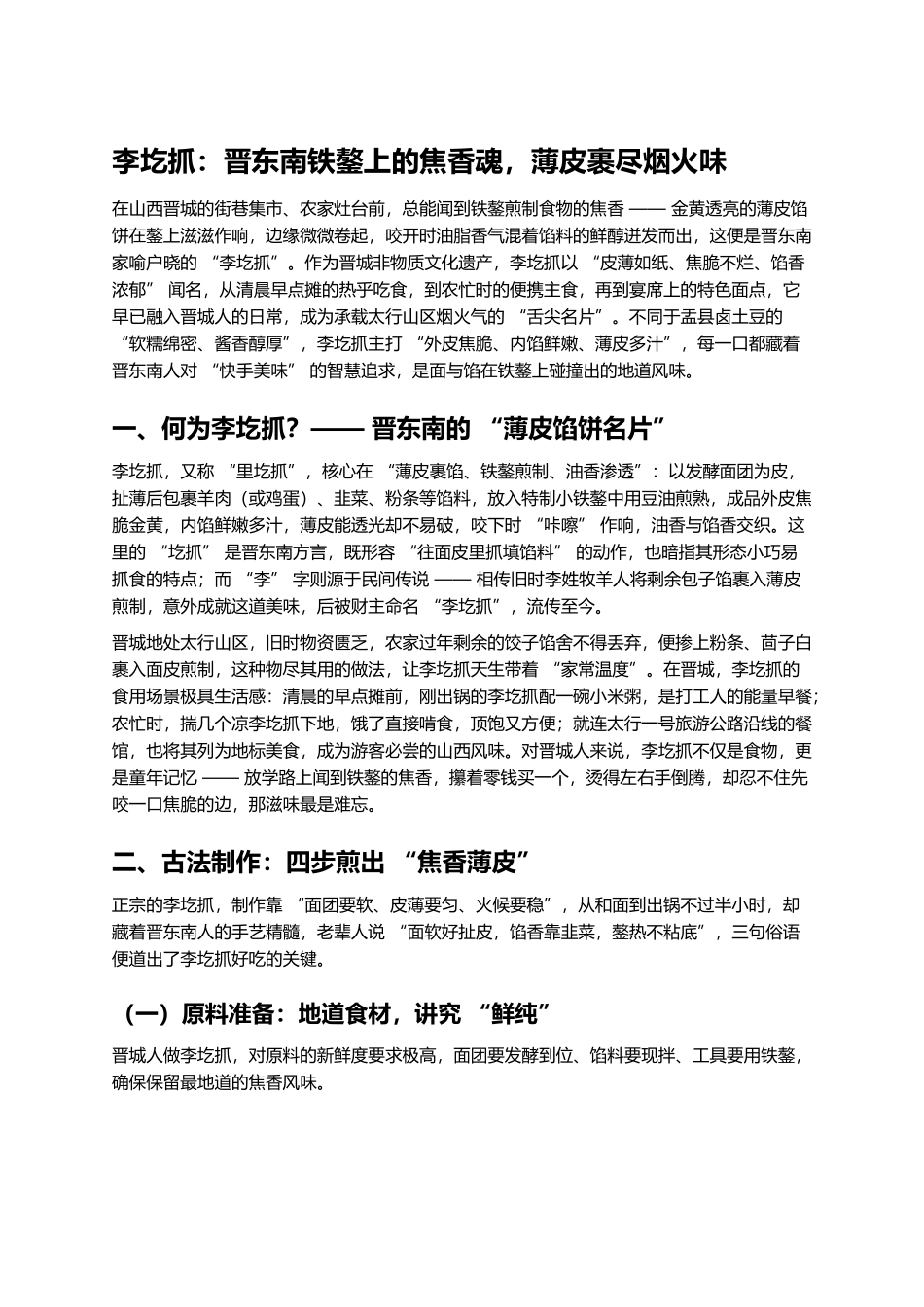 李圪抓:晋东南铁鏊上的焦香魂,薄皮裹尽烟火味.docx_第1页