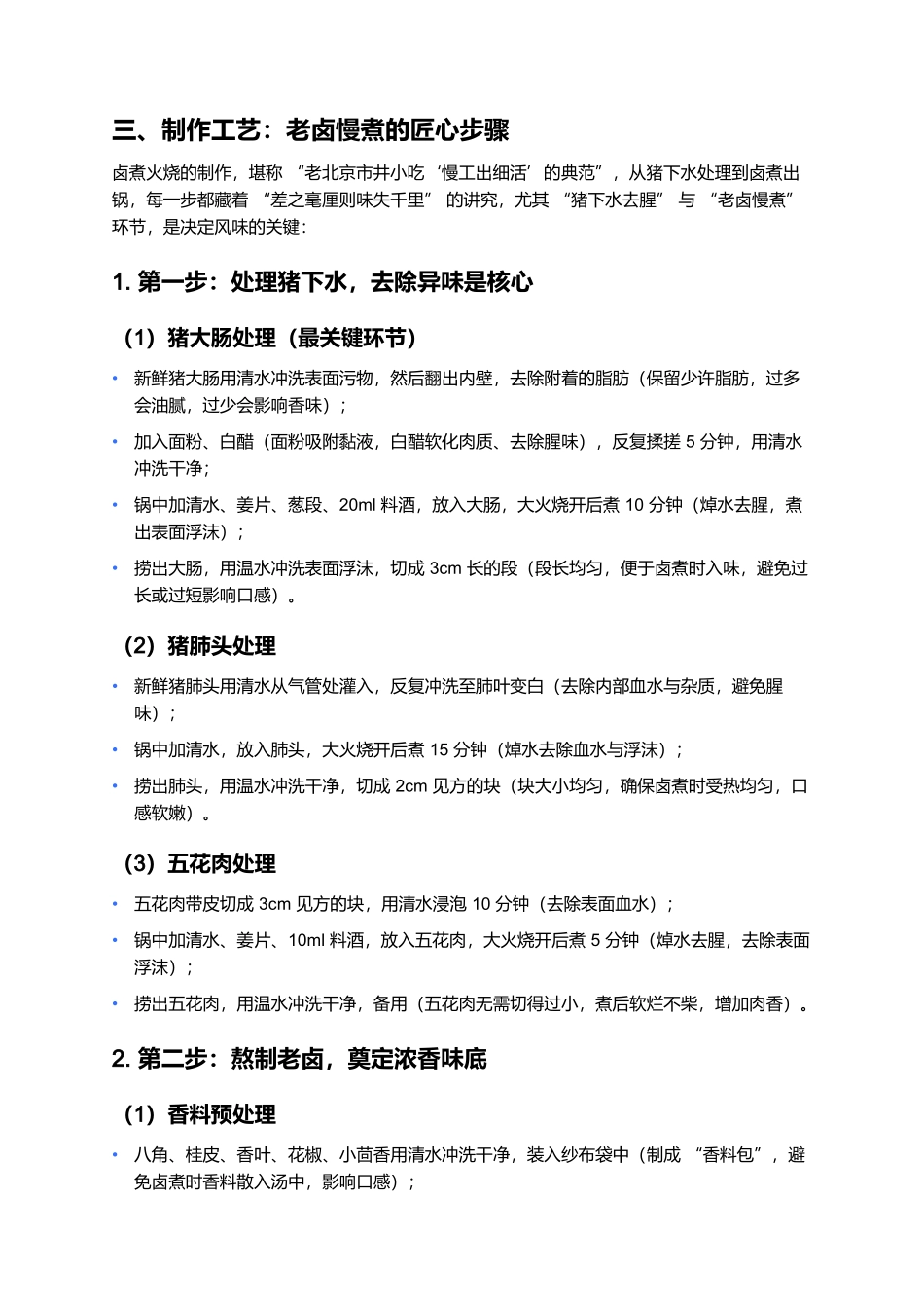 卤煮火烧：老北京胡同里的市井浓香味.docx_第3页