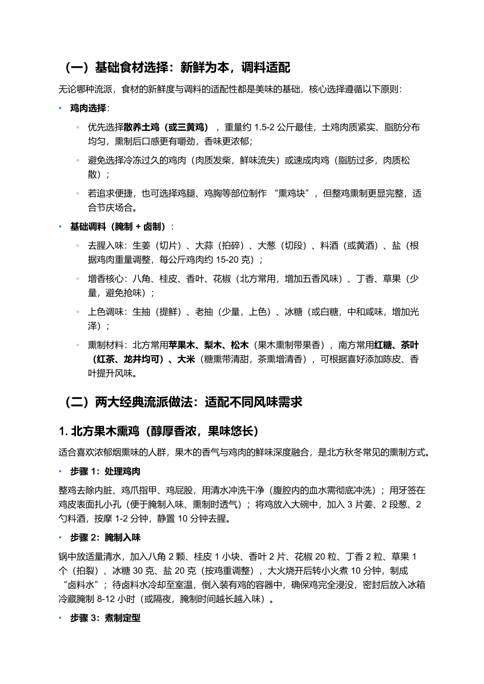 熏鸡:烟火浸润的经典美味,一口藏着鲜香与匠心魂.docx_第2页