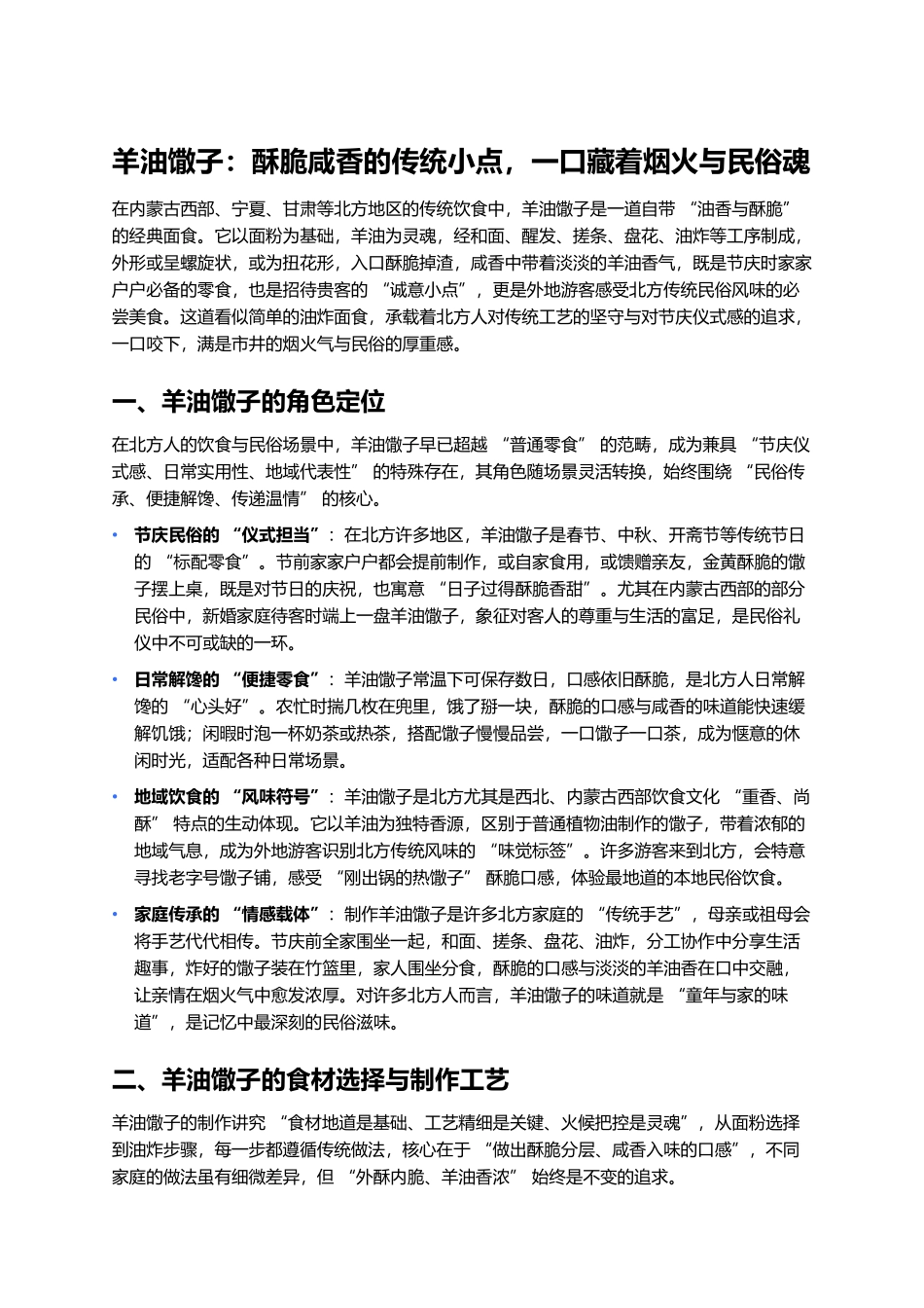 羊油馓子:酥脆咸香的传统小点,一口藏着烟火与民俗魂.docx_第1页