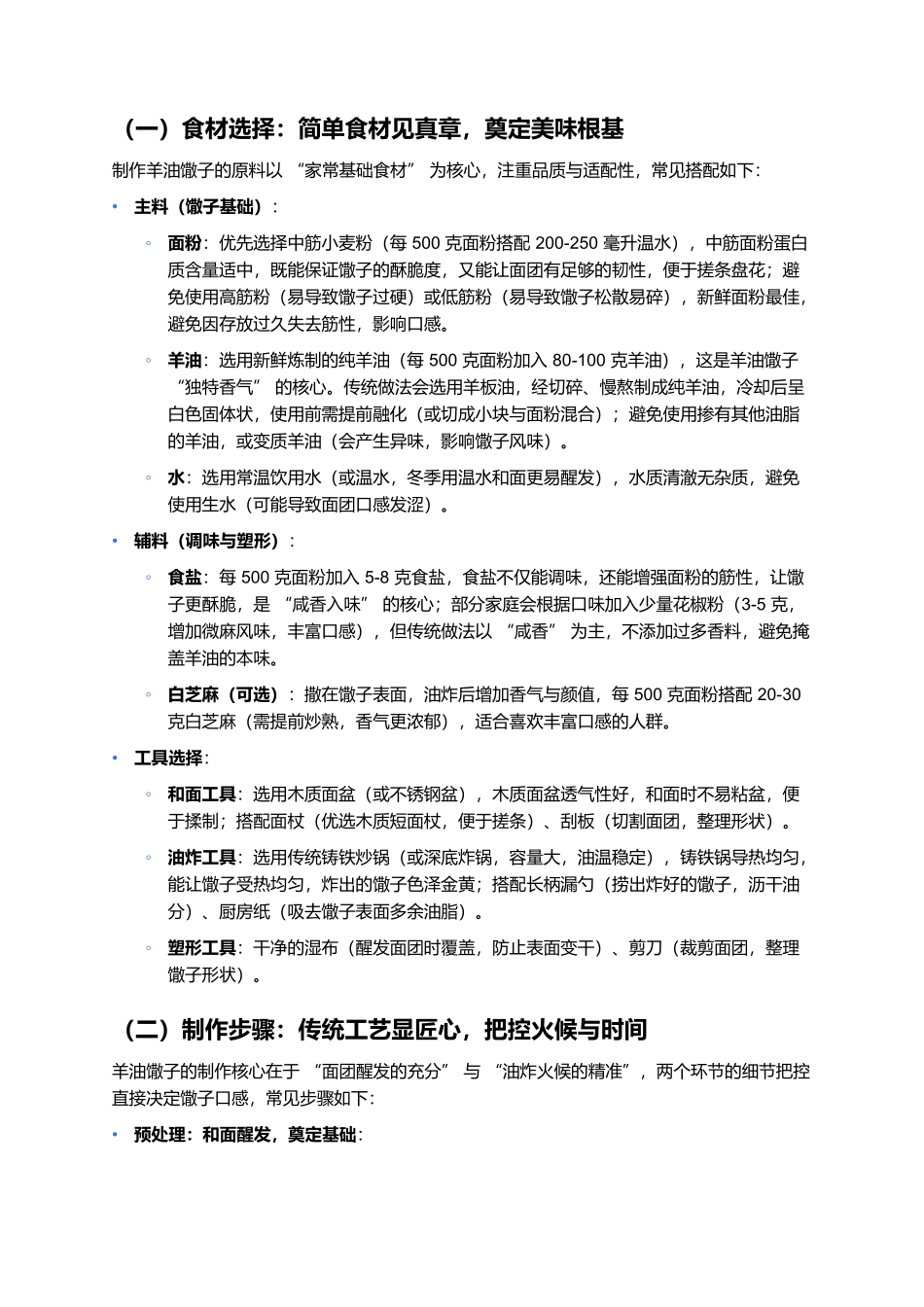 羊油馓子:酥脆咸香的传统小点,一口藏着烟火与民俗魂.docx_第2页