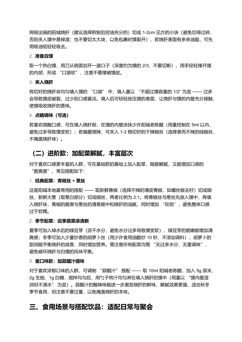 阳城烧肝卷白馍:解锁地域风味的经典搭配.docx_第2页