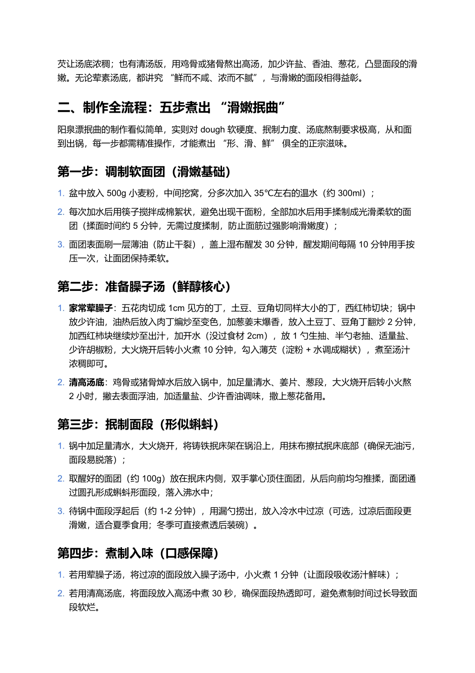 阳泉漂抿曲:抿出来的晋东滑嫩,一口尝透阳泉鲜醇魂.docx_第2页