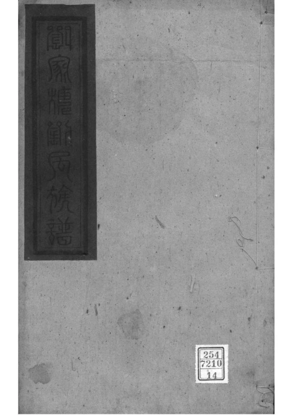 2054[湖南湘阴]刘家塘刘氏族谱_014.pdf_第1页