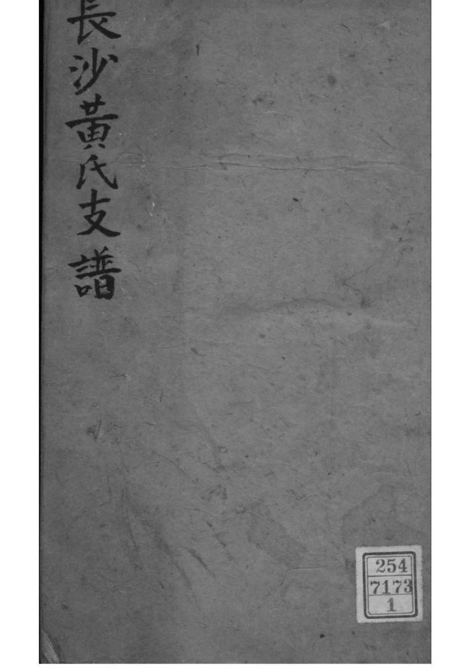 2055[湖南长沙]长沙黄氏支谱_001.pdf_第1页