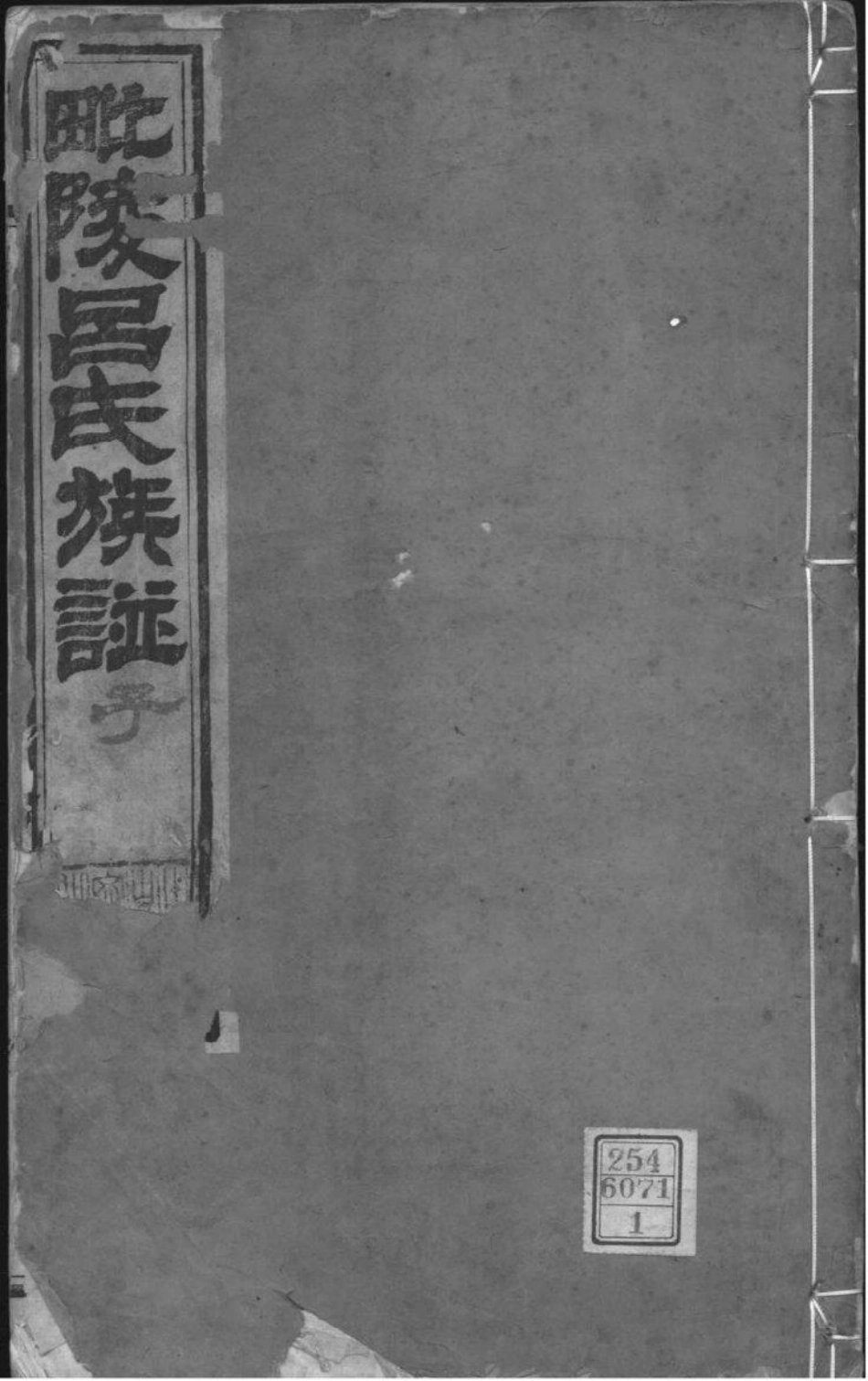 2062[江苏常州]毗陵吕氏族谱_001.pdf_第1页