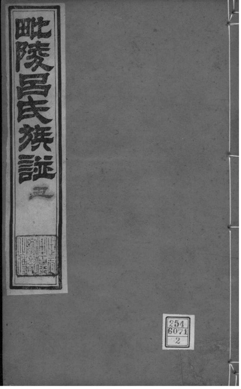 2062[江苏常州]毗陵吕氏族谱_002.pdf_第1页