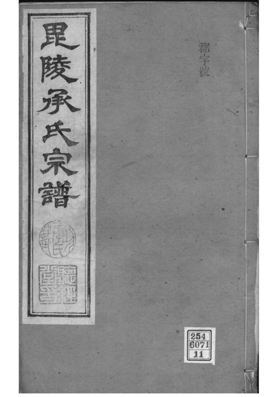 2063[江苏常州]毗陵承氏宗谱_011.pdf_第1页