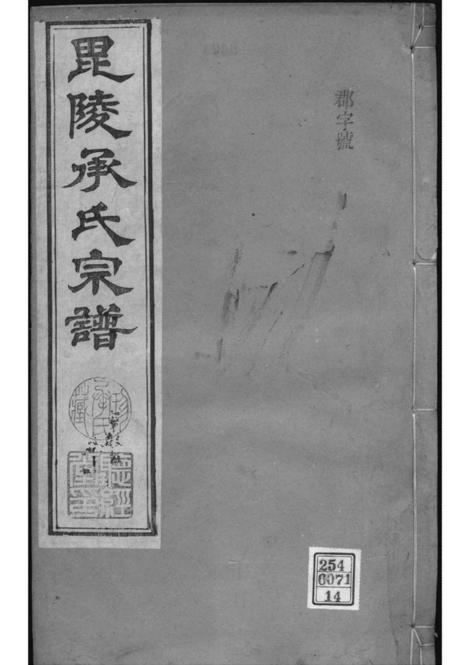 2063[江苏常州]毗陵承氏宗谱_014.pdf_第1页