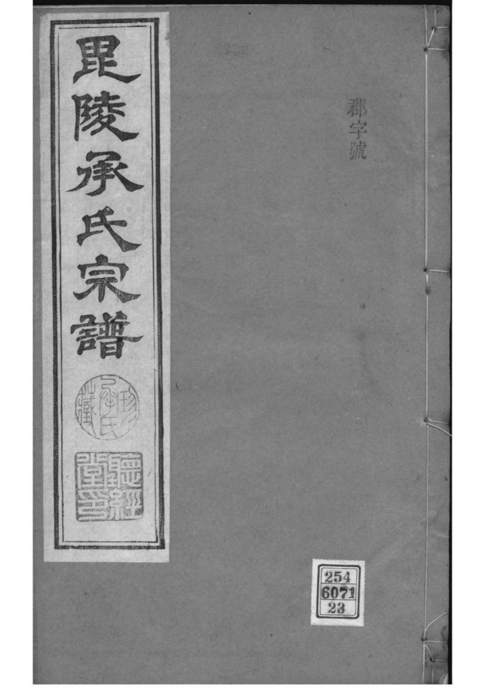 2063[江苏常州]毗陵承氏宗谱_023.pdf_第1页