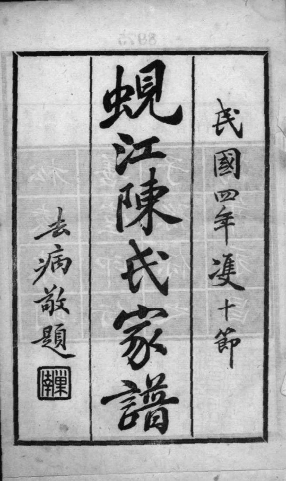 2067[江苏吴江]蚬江陈氏家谱_001.pdf_第2页