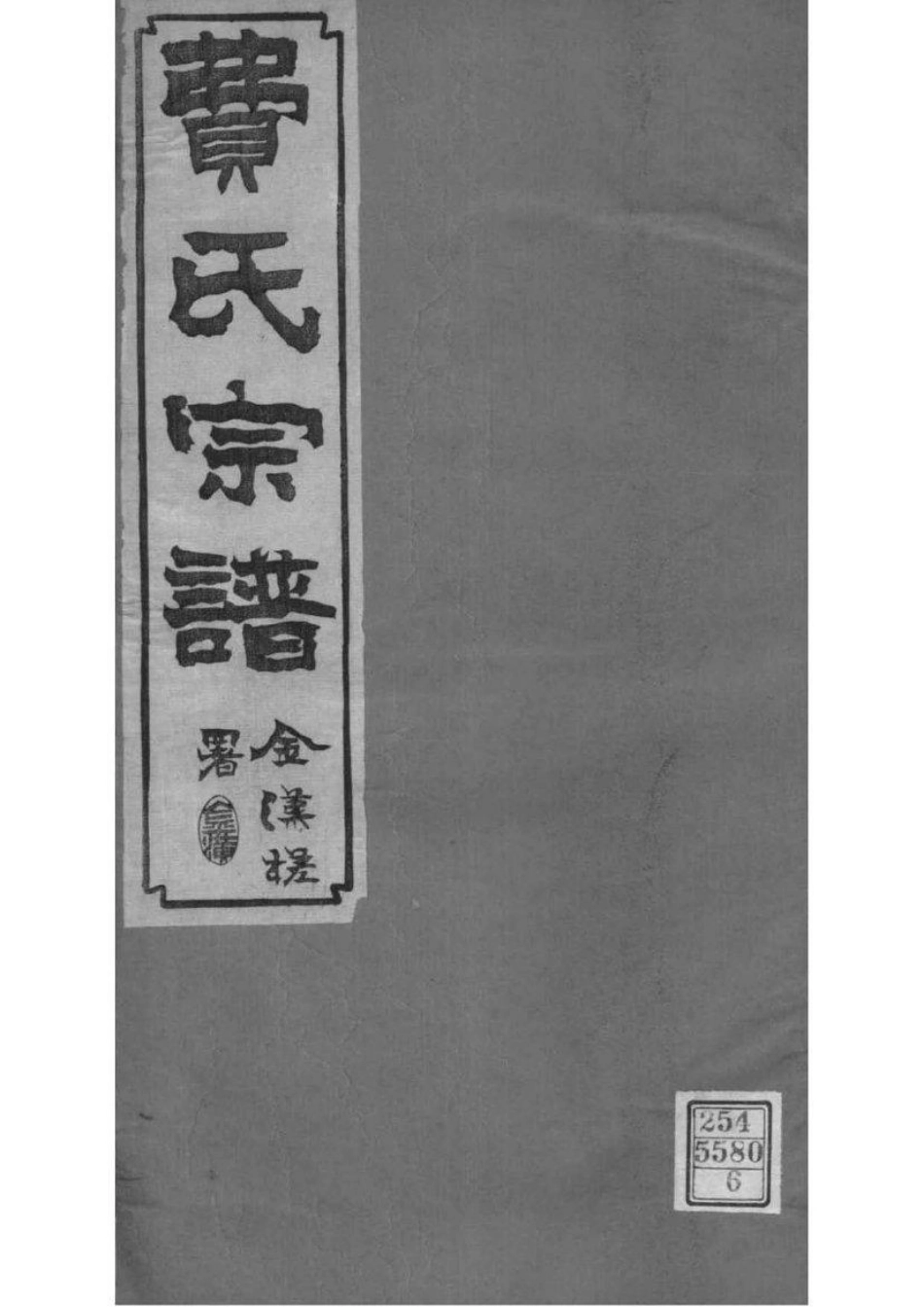 2068[江苏常州]宣埼费氏宗谱_006.pdf_第1页