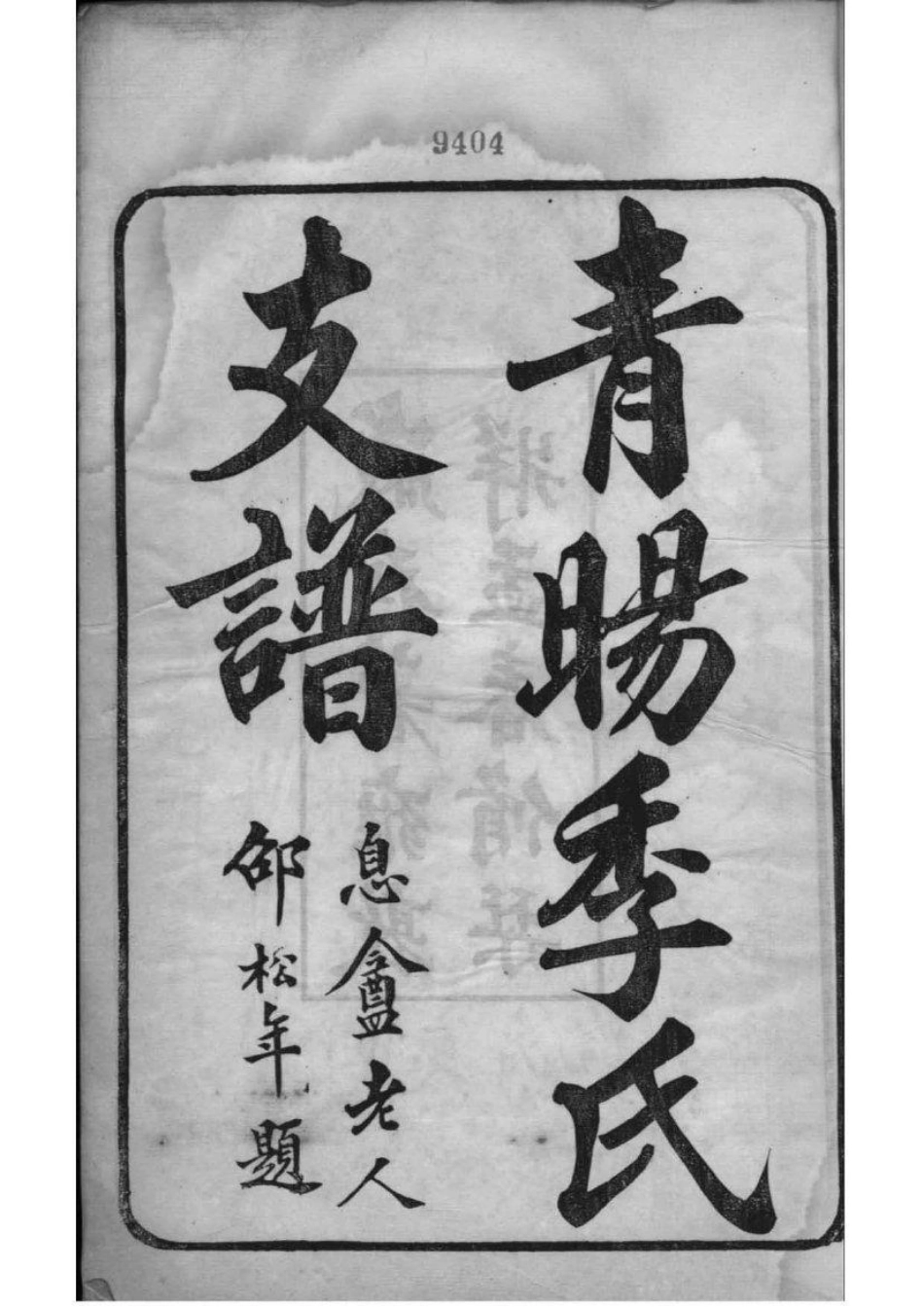 2071[江苏江阴]青旸季氏支谱_001.pdf_第2页