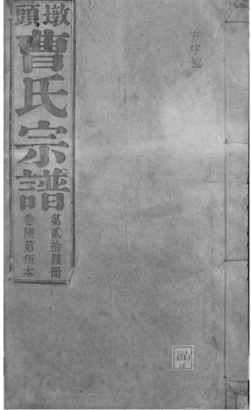 2073[安徽青阳]墩头曹氏纂修宗谱_026.pdf_第1页