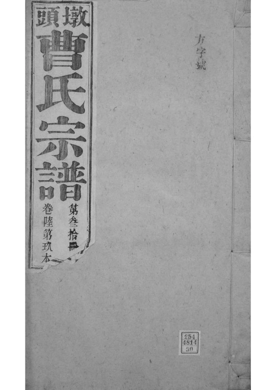 2073[安徽青阳]墩头曹氏纂修宗谱_030.pdf_第1页