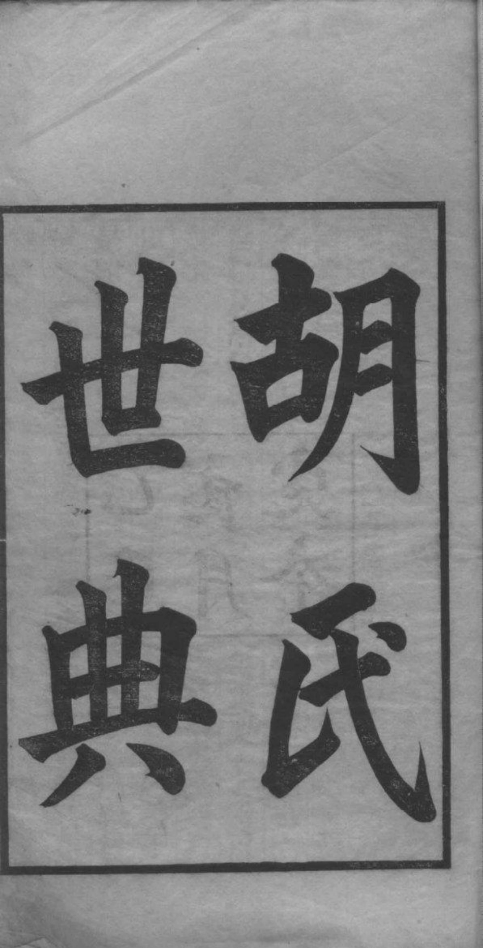 2074[湖南湘潭]胡氏姓典_001.pdf_第2页