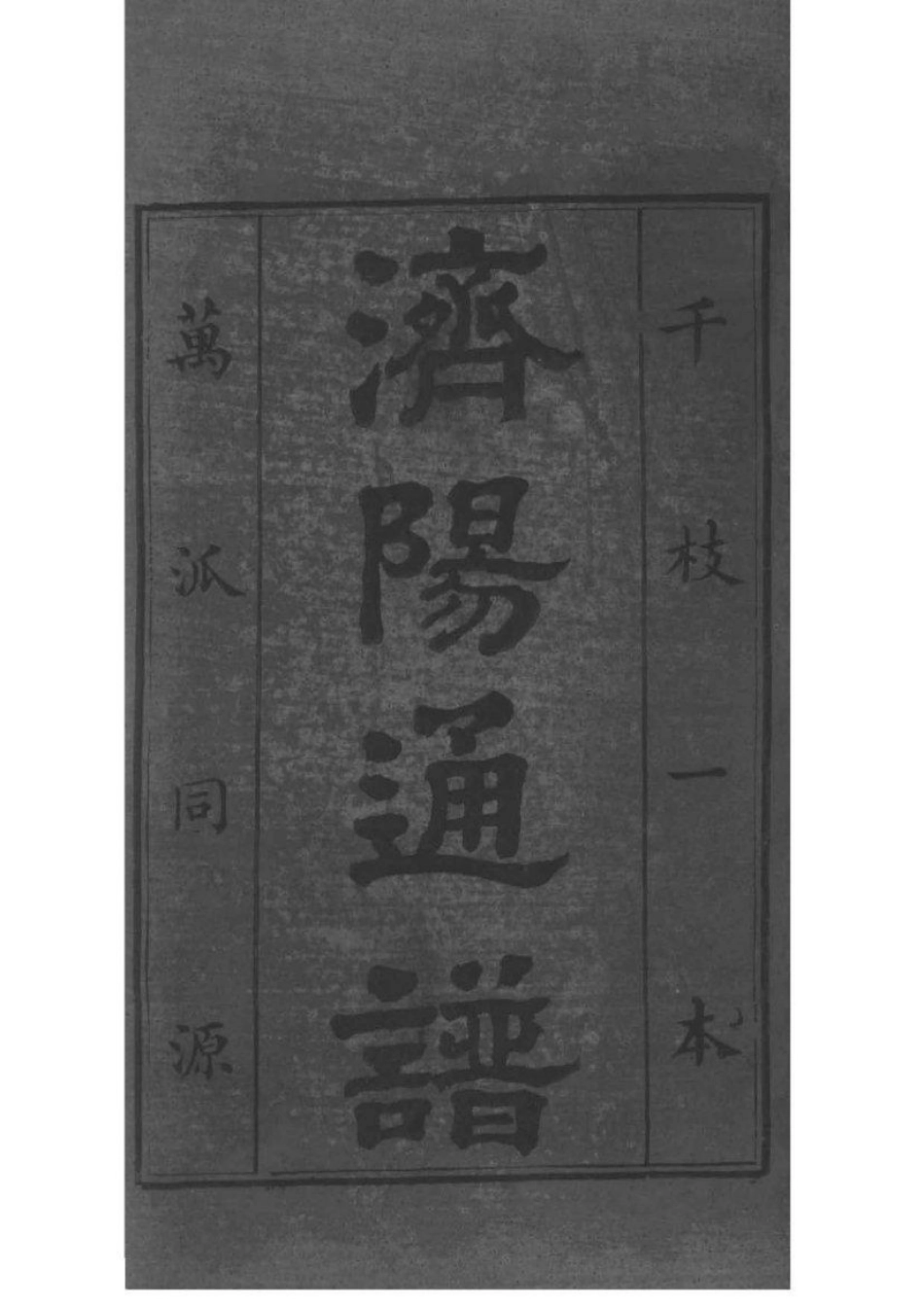 2081[全国]河南始祖蔡氏开派各省通谱_001.pdf_第2页