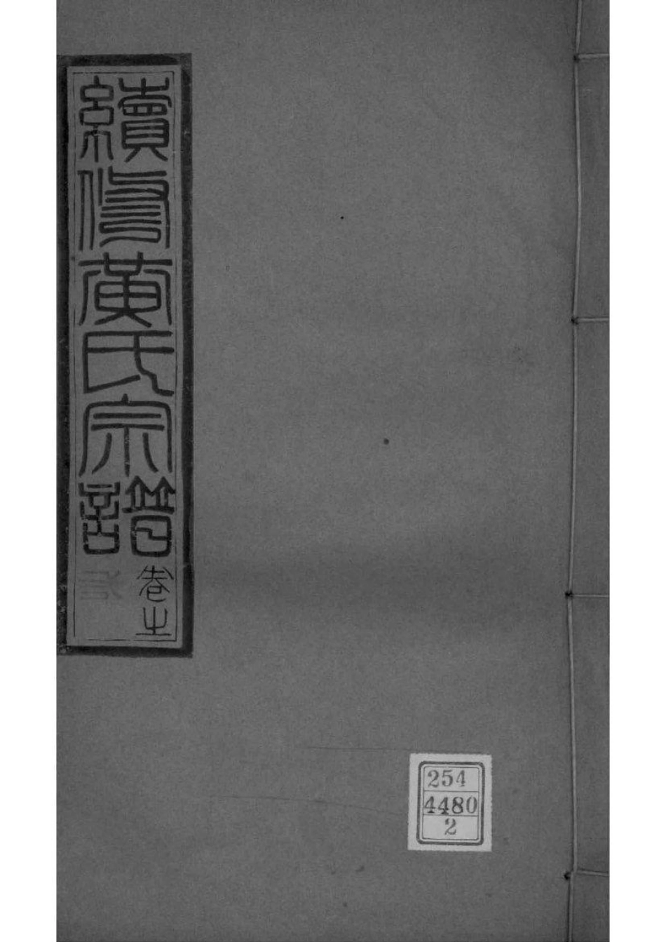 2083[湖北孝感]续修澴川黄氏宗谱_002.pdf_第1页