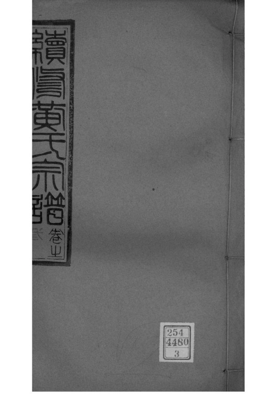 2083[湖北孝感]续修澴川黄氏宗谱_003.pdf_第1页